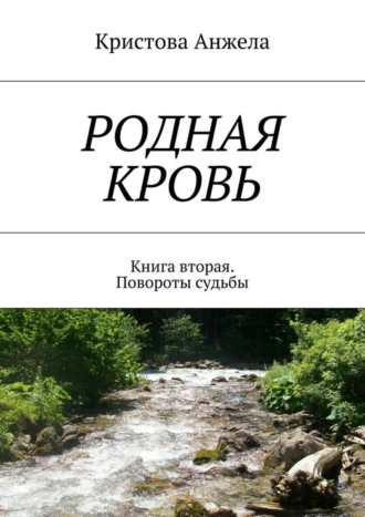 Родная кровь. Книга вторая. Повороты судьбы