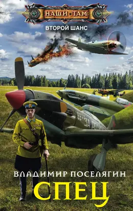 Спец [litres (исправленная версия)]