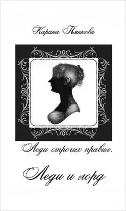 Леди и лорд [СИ]