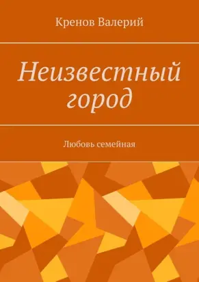 Неизвестный город