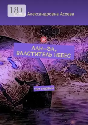 Лан-Эа, властитель небес. Том первый