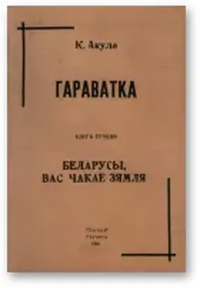 Беларусы, вас чакае Зямля