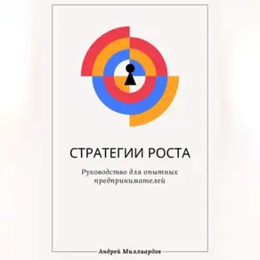 Стратегии роста. Руководство для опытных предпринимателей