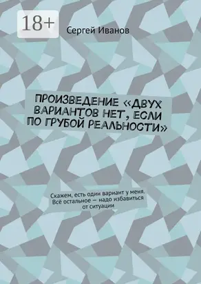 Неправильный роман «Двух вариантов нет, если по грубой реальности». Скажем, есть один вариант у меня. Всё остальное – надо избавиться от ситуации