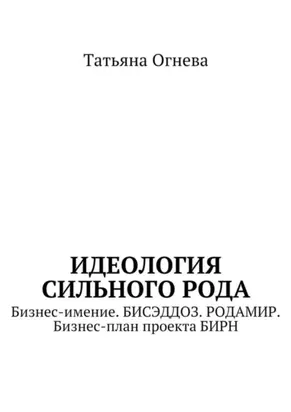 Идеология сильного рода. Бизнес-имение. Бисэддоз. Родамир. Бизнес-план проекта БИРН