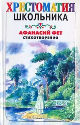 Стихотворения: Хрестоматия школьника