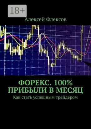 Форекс. 100% прибыли в месяц. Как стать успешным трейдером