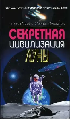 Секретная цивилизация Луны