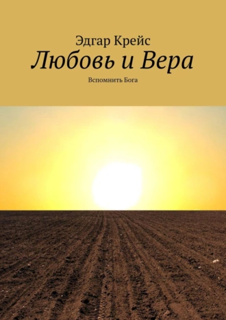 Любовь и Вера. Вспомнить Бога