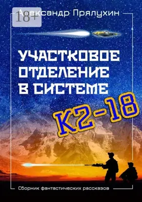 Участковое отделение в системе К2—18. Сборник фантастических рассказов