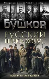 Русский Шерлок Холмс [История русской полиции] [litres]
