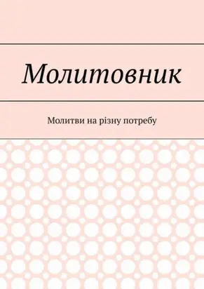 Молитовник. Молитви на різну потребу