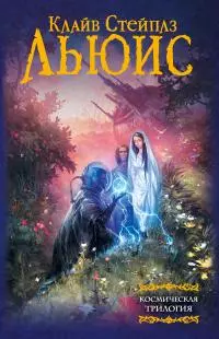 Космическая трилогия [litres]