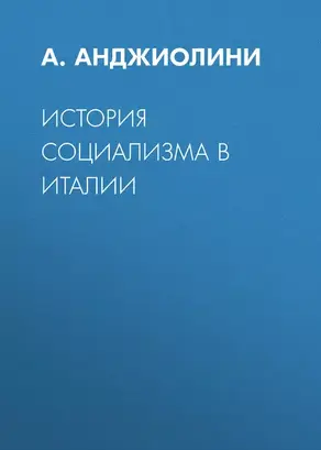 История социализма в Италии