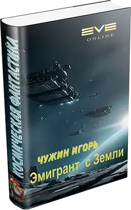 Эмигрант с Земли