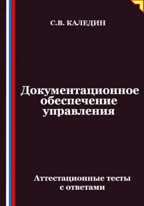 Документационное обеспечение управления. Аттестационные тесты с ответами
