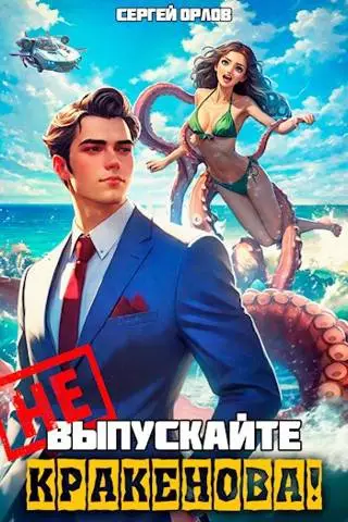 Не выпускайте Кракенова!