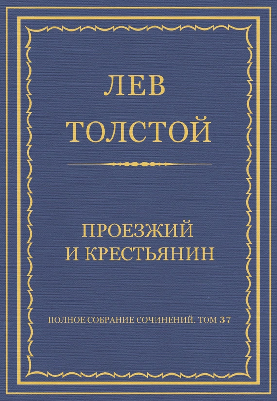 Полное собрание сочинений. Том 37. Произведения 1906–1910 гг. Проезжий и крестьянин
