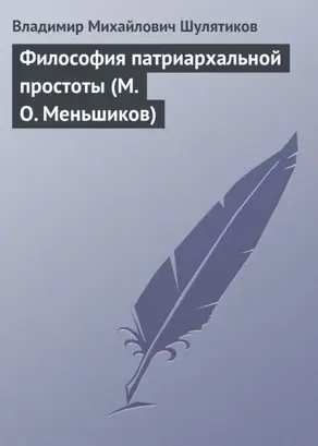 Философия патриархальной простоты (М. О. Меньшиков)