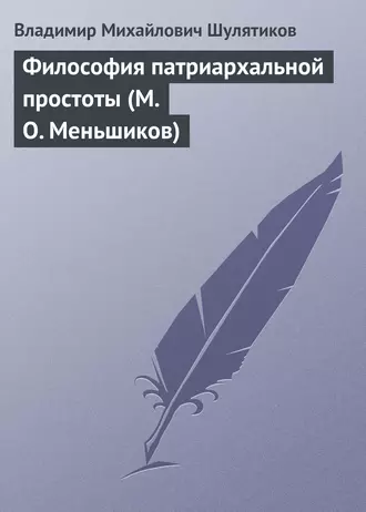 Философия патриархальной простоты (М. О. Меньшиков)