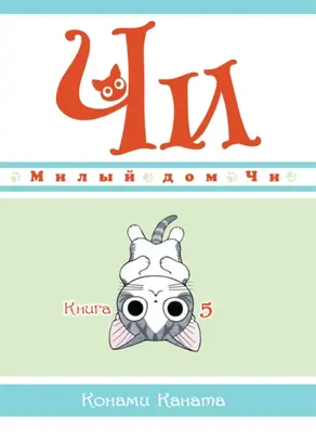 Милый дом Чи. Книга 5