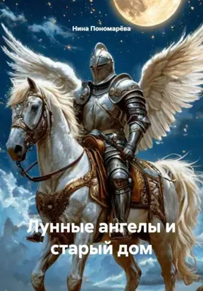 Лунные ангелы и старый дом