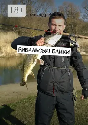 Рибальські байки