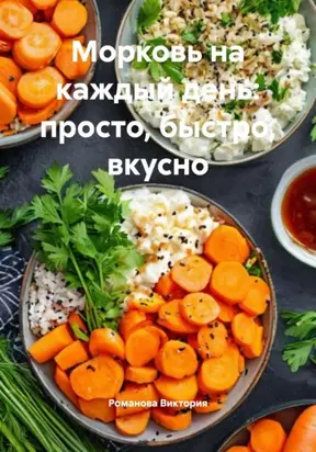 Морковь на каждый день: просто, быстро, вкусно