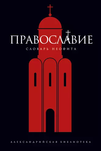 Православие. Словарь неофита