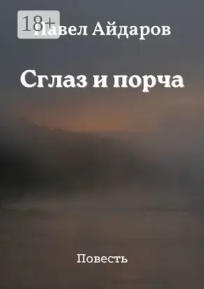 Сглаз и порча. Повесть