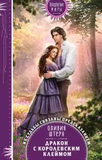 Дракон с королевским клеймом [litres]