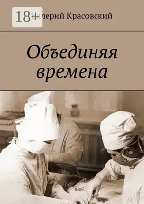 Объединяя времена