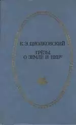 Грёзы о Земле и небе (сборник)