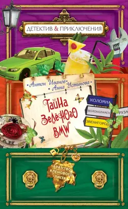 Тайна зеленого BMW
