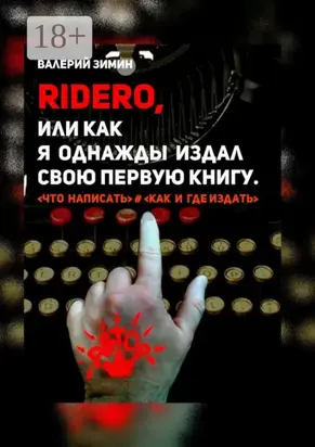 Ridero, или Как я однажды издал свою первую книгу. <что написать> # <как и где издать>