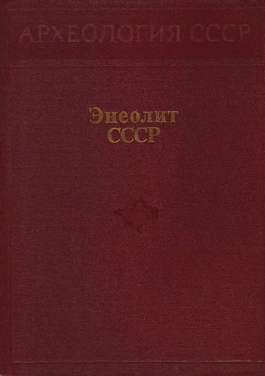 Энеолит СССР