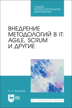 Внедрение методологий в IT: Agile, Scrum и другие. Учебное пособие для СПО. 2-е издание, стереотипное