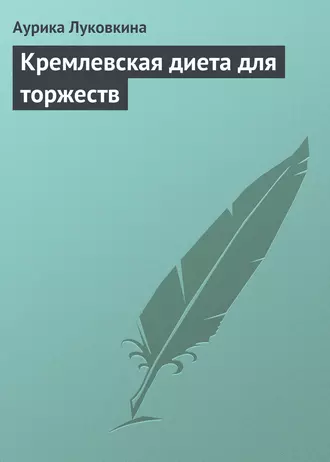 Кремлевская диета для торжеств