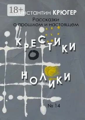 Крестики-нолики. Рассказки о прошлом и настоящем