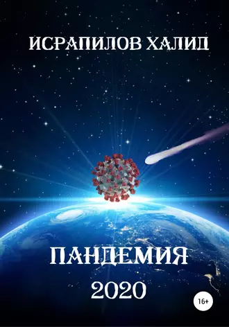 Пандемия 2020