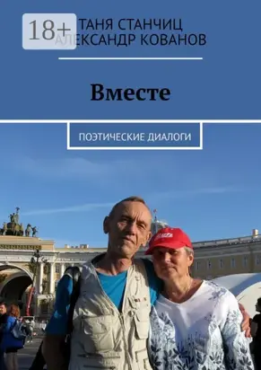 Вместе. Поэтические диалоги