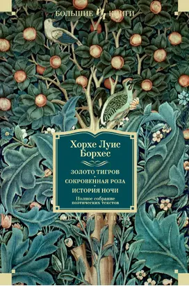 Золото тигров. Сокровенная роза. История ночи. Полное собрание поэтических текстов [сборник litres]
