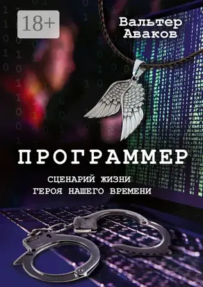 Программер. Сценарий жизни героя нашего времени