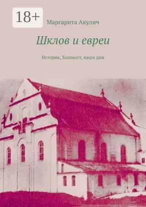 Шклов и евреи. История, Холокост, наши дни