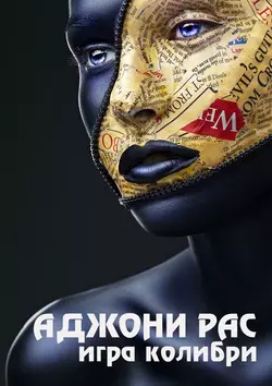 Игра колибри