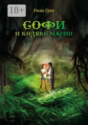 Софи и кодекс магии