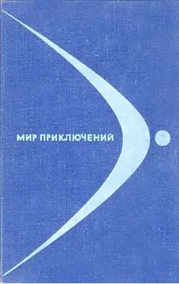 Мир приключений № 14, 1968