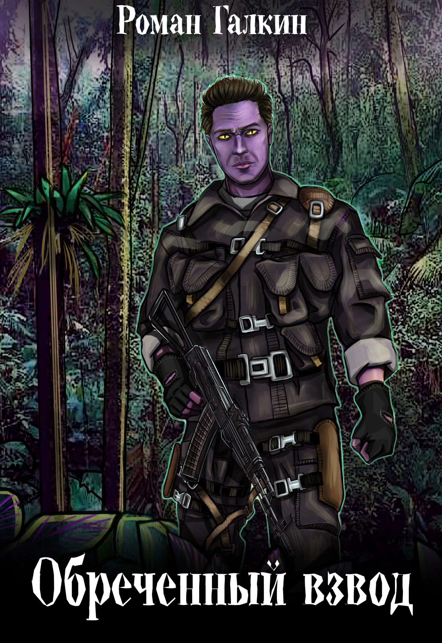 Обреченный взвод