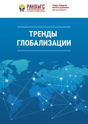 Тренды глобализации