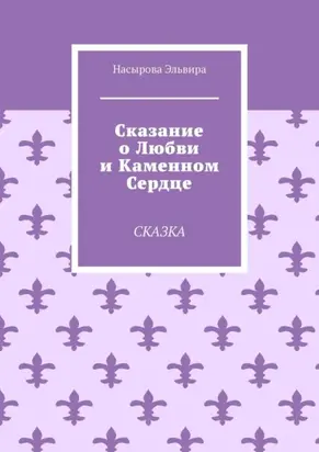 Сказание о любви и каменном сердце. Сказка